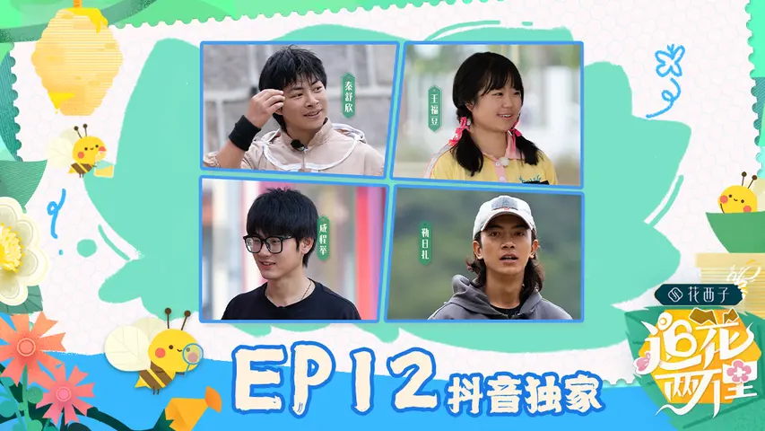 追花两万里 《追花两万里》第12期完整版
