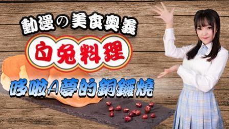 看我的任意门！哆啦A梦来三次元吃铜锣烧啦！