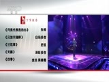 民歌&middot;中国 《民歌中国》 20160407