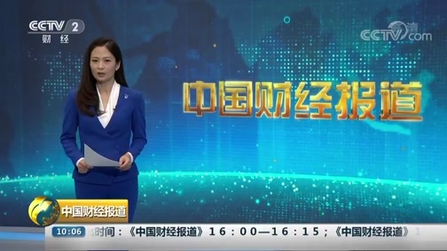 中国财经报道 《中国财经报道》 20181008 10:00
