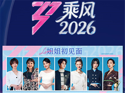 先导片：33位姐姐初见面
