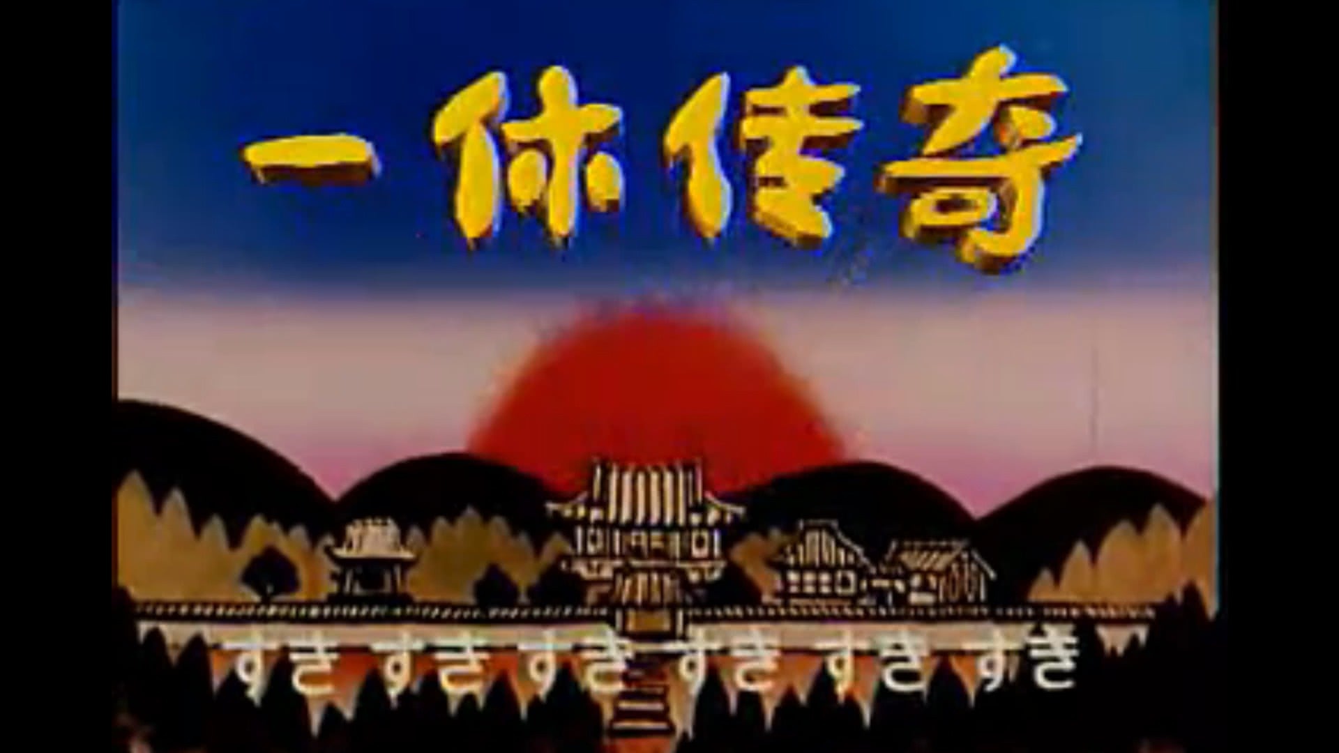 聪明的一休