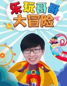 乐玩大作战第二季