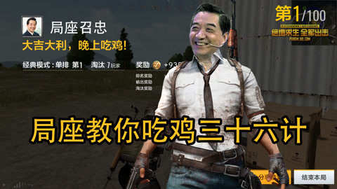 军武大本营第二季 局座 教你吃鸡三十六计