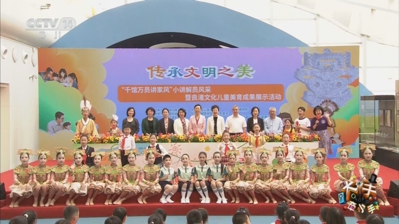 大手牵小手 《大手牵小手》 20250601 “千馆万员讲家风”小讲解员风采暨良渚文化儿童美育成果展示活动