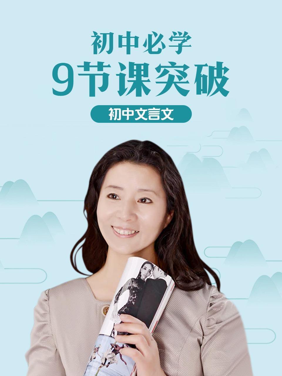 初中必学 9节课突破初中文言文