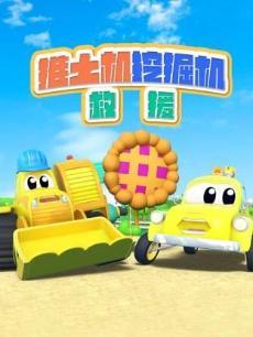 推土机挖掘机救援