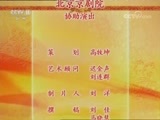 中国京剧音配像精萃 《中国京剧音配像精粹》 20171115 京剧《打侄上坟》