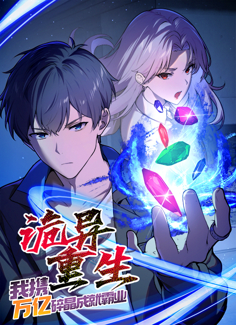 诡异重生：我携万亿碎晶成就霸业