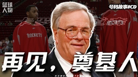 号码故事 火箭功勋离世！没有他，就没有“姚麦组合”，就没有火箭王朝！