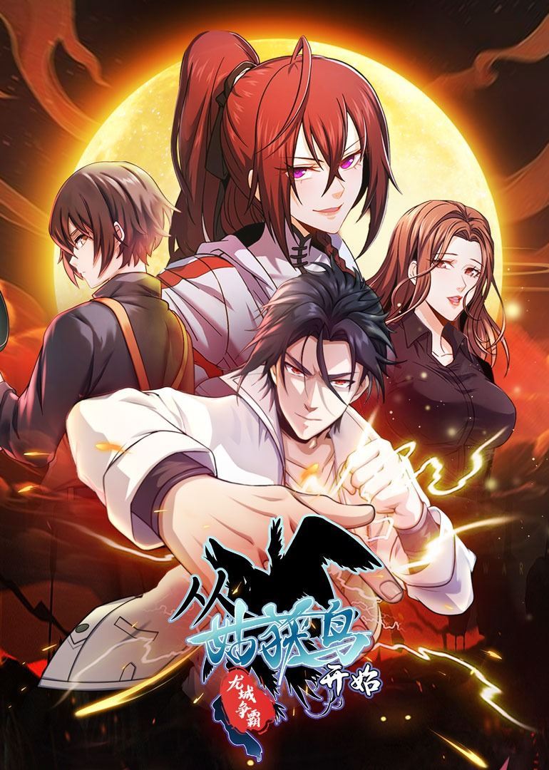 从姑获鸟开始：龙城争霸·动态漫 海报