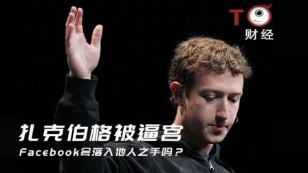 TOP财经 这次是扎克伯格离失业最近的一次 还好他拳头够硬