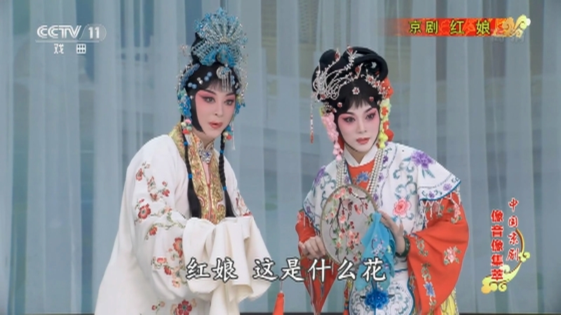 《中国京剧像音像集萃》 20210925 京剧《红娘》