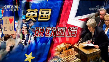 深度国际 《深度国际》 20190413 英国 脱欧困境