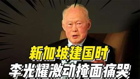 史记文学社第三季 新加坡：一个被驱除出去的国家，建国时国父李光耀激动掩面痛哭