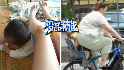 没品精选 没品辣妈专注坑娃一百年