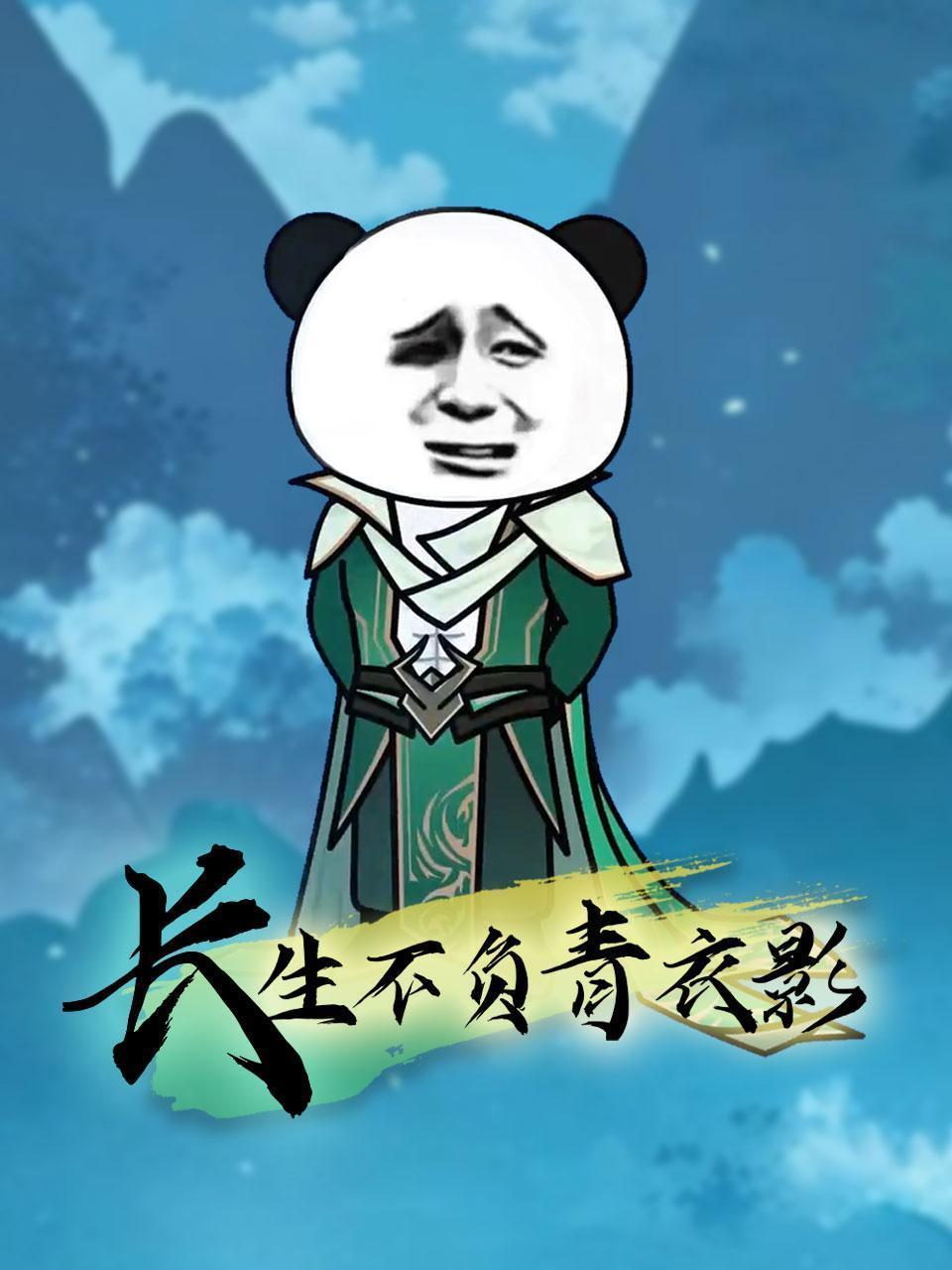 长生不负青衣影