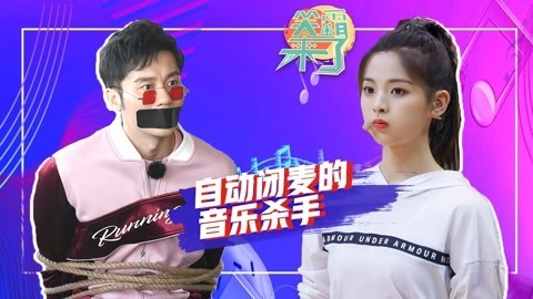 笑霸来了欢畅版 让你忘记原唱的音乐杀手
