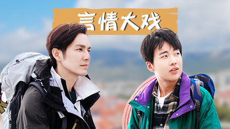 漫游记 第一季 随心版 小哇大林上演言情大戏