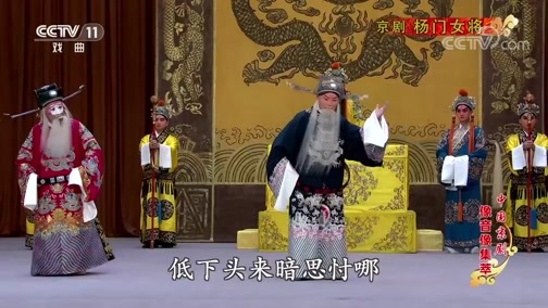 中国京剧音配像精萃 《中国京剧像音像集萃》 20191010 京剧《杨门女将》 1/2