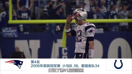 【NFL故事】五大经典国联美联冠军赛