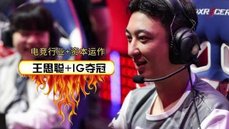 王思聪7年电竞布局一朝而红