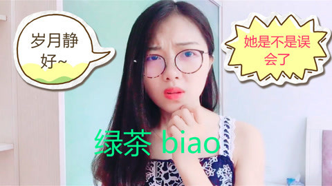粤讲越好玩 绿茶婊画面感简直太强