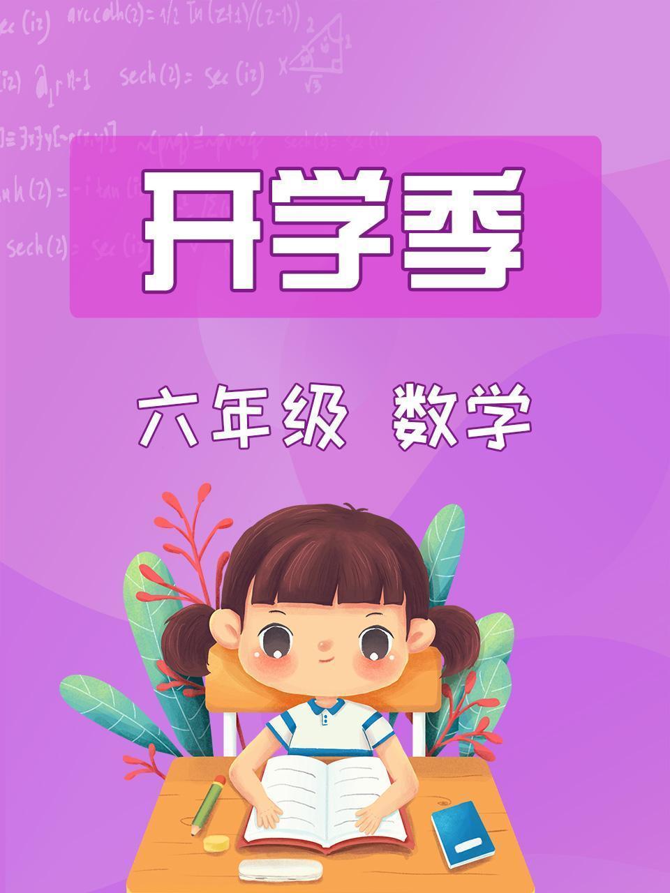 数学六年级开学季