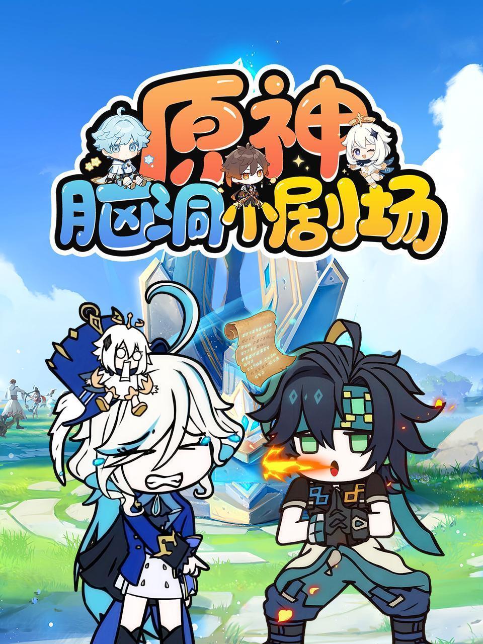 原神脑洞小剧场