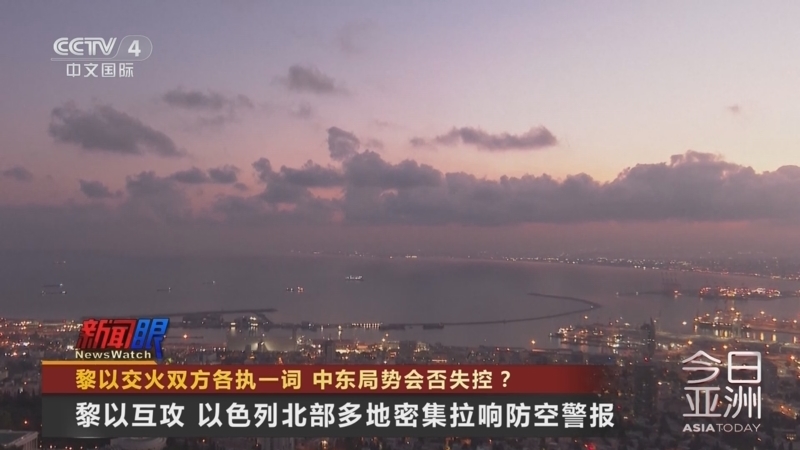 今日亚洲 《今日亚洲》 20240826