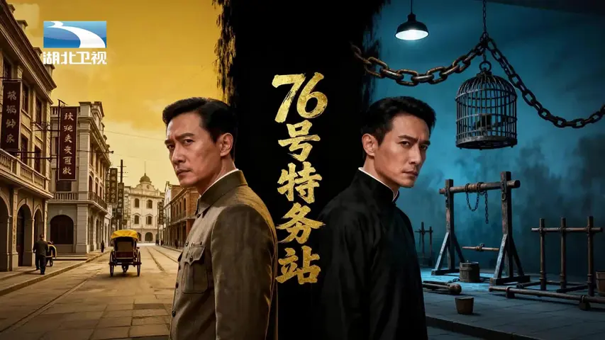 《76号特务站》第2集