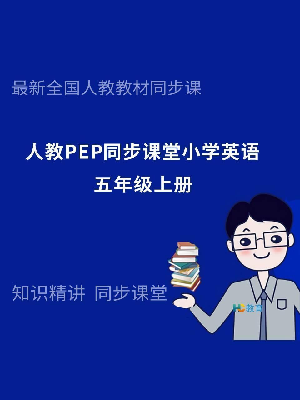 人教PEP同步课堂小学英语五年级上册
