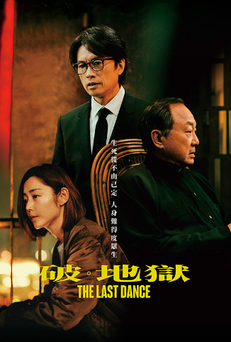 破·地狱 粤语