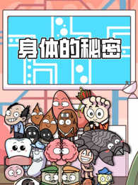 身体的秘密 动态漫画