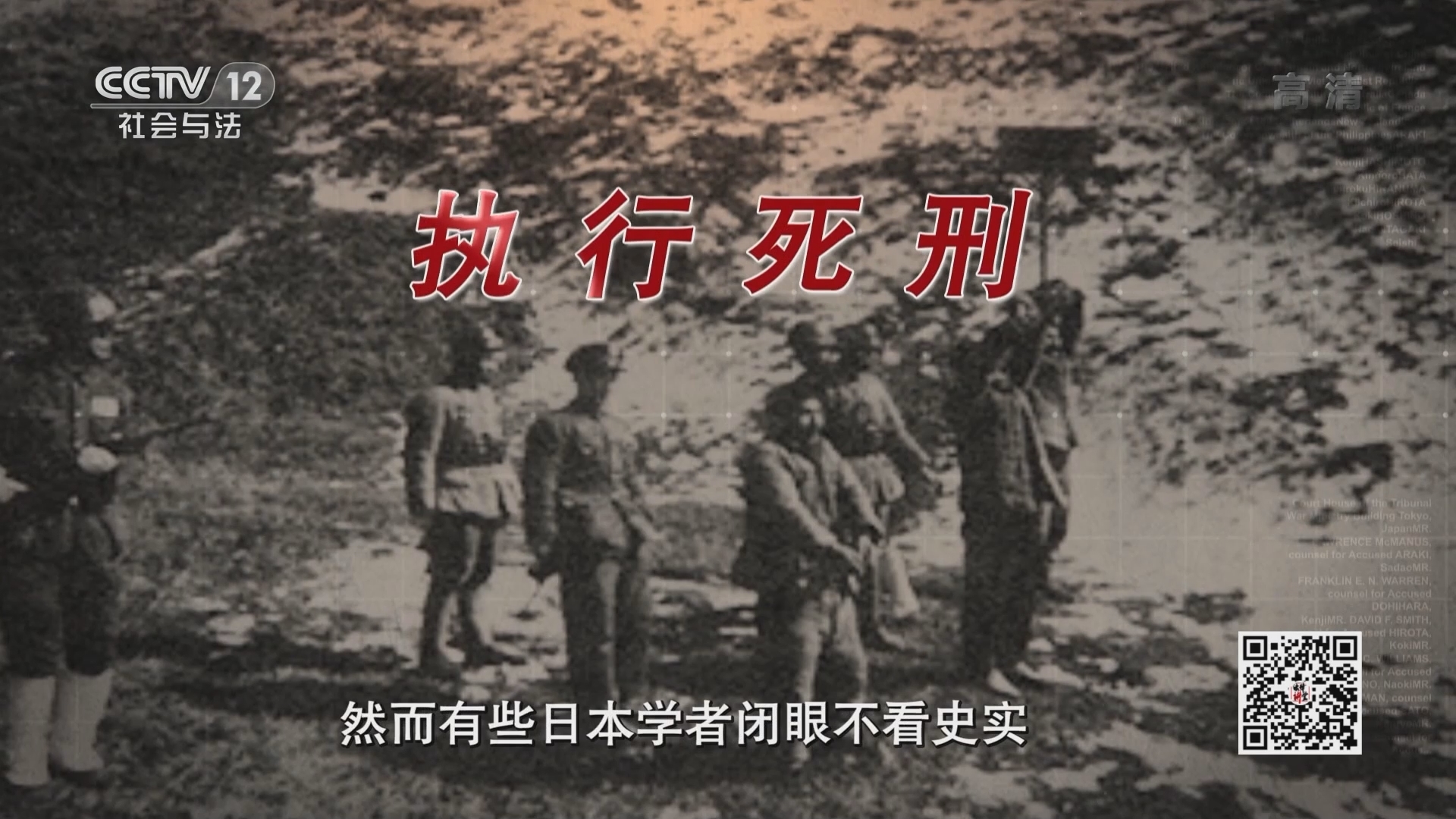 《法律讲堂(文史版)》 20210920 东京审判大揭秘（十一）罪魁伏法
