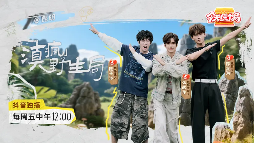 《今天组个局》第4期