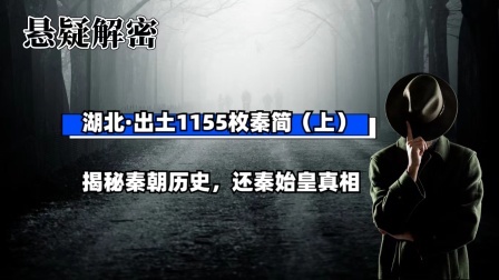 考古新发现第二季 湖北出土1155枚秦简（上）揭秘秦朝历史，还秦始皇真相