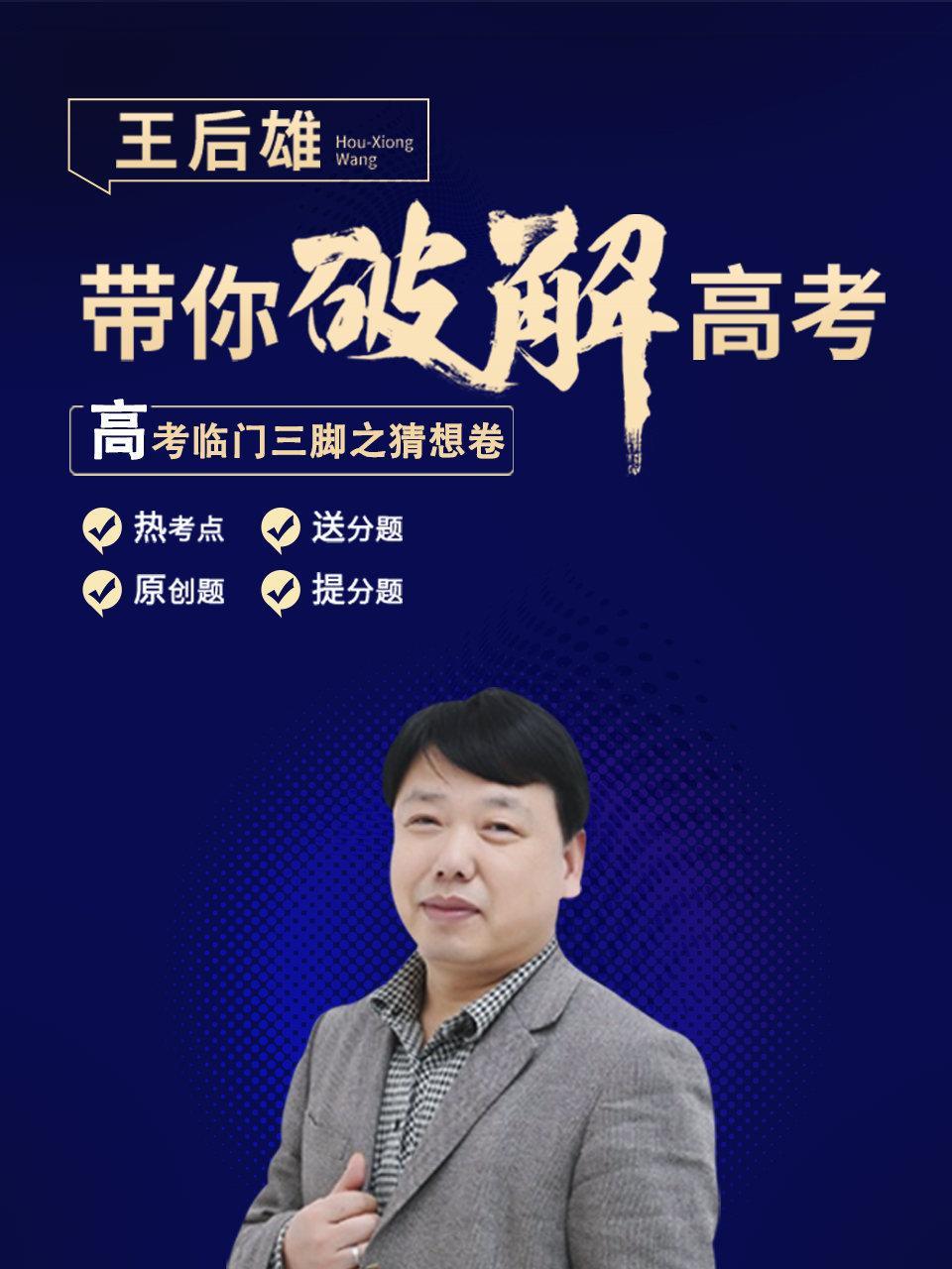 王后雄带你破解高考