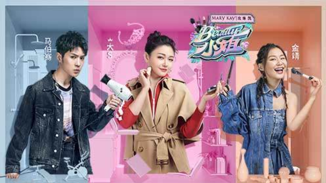 Beauty小姐 第1期：沈梦辰害羞向大s透露婚礼细节