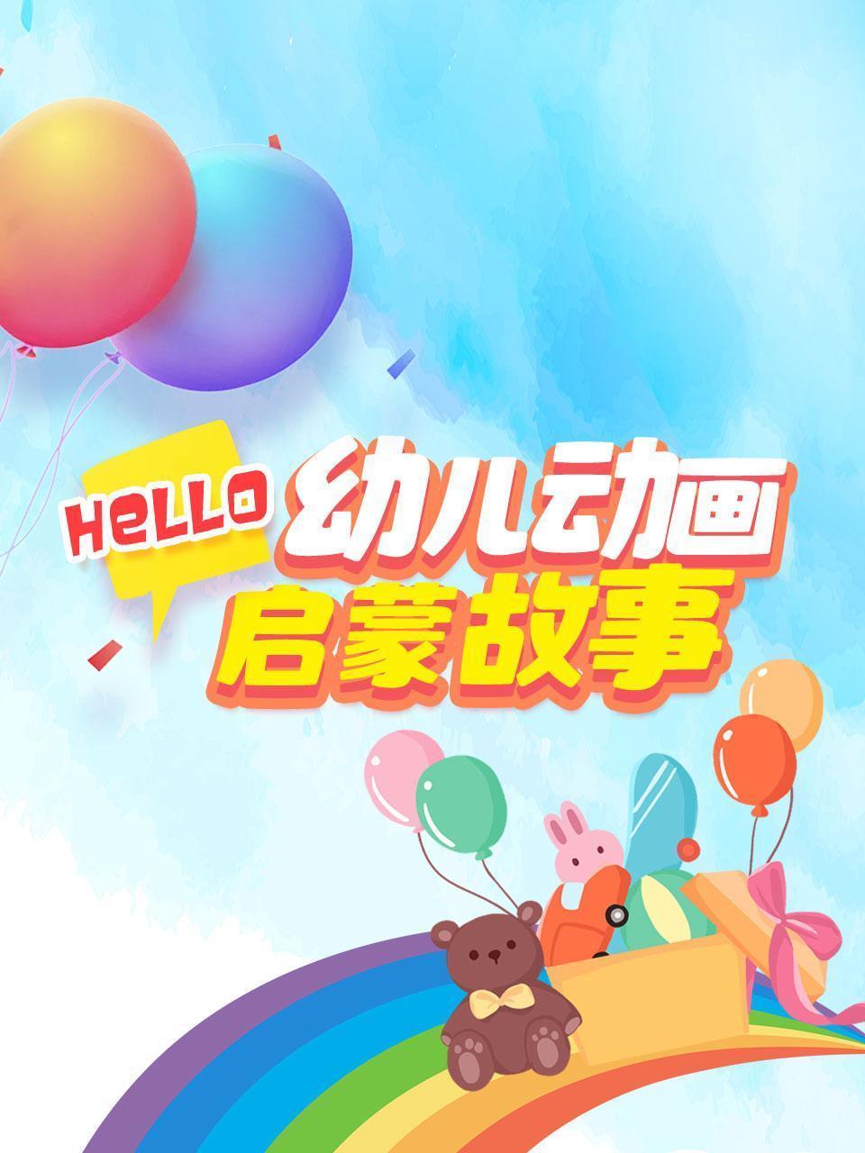 Hello，幼儿动画启蒙故事