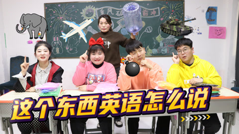 美女家务事 “这个东西英语怎么说”？冬冬的回答每次都出乎预料，太逗了