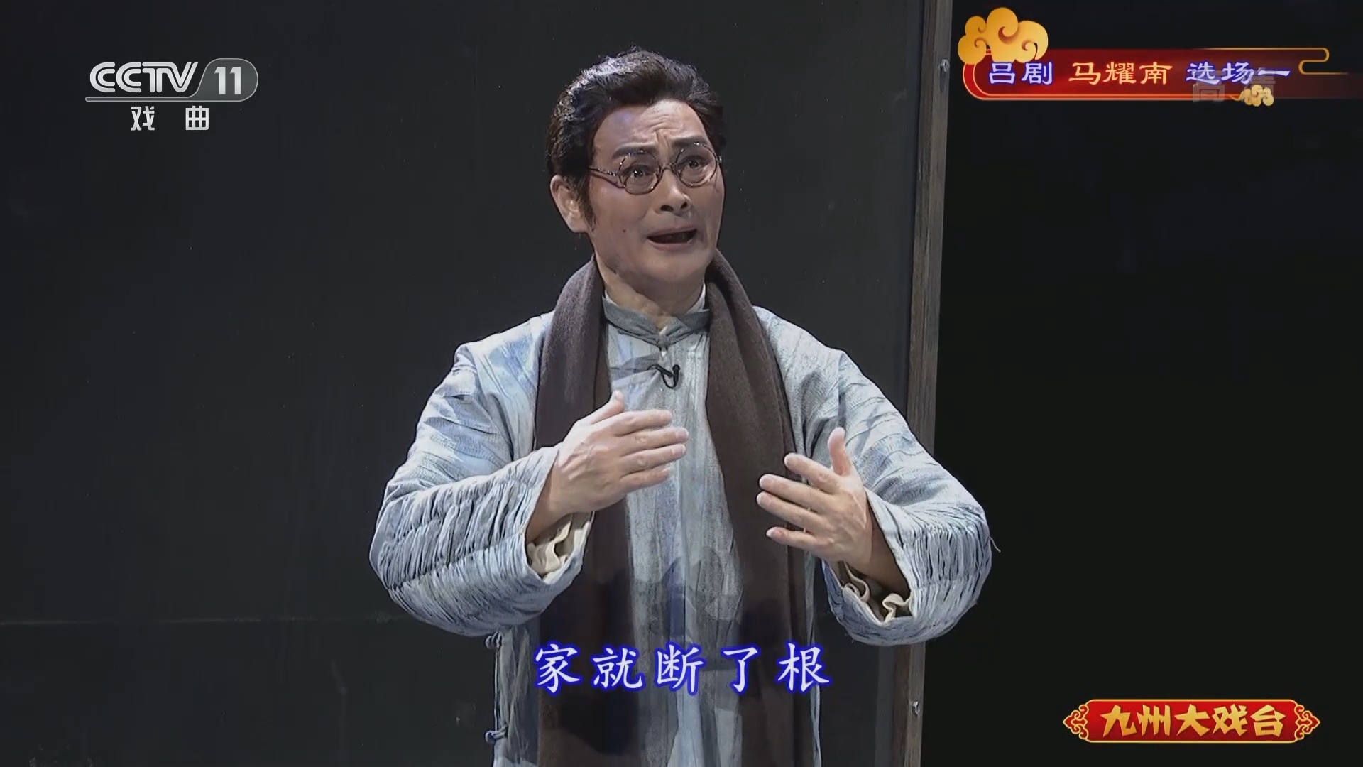 《九州大戏台》 20211213 吕剧《马耀南》选场一