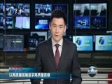 天津新闻 《天津新闻》 20180115