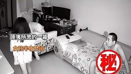 品人生百味第二季 监控下的一幕：女儿半夜梦游，可把沙发上的父亲吓坏了