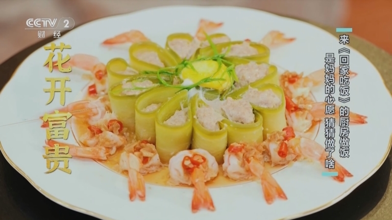 回家，吃饭 《回家吃饭》 20240506 跟妈妈一起做饭（二） 来《回家吃饭》的厨房做饭是妈妈的心愿 猜猜做了啥