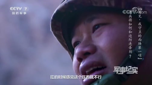 军事纪实 《军事纪实》 20191225 再见，我守卫的西陲第一哨