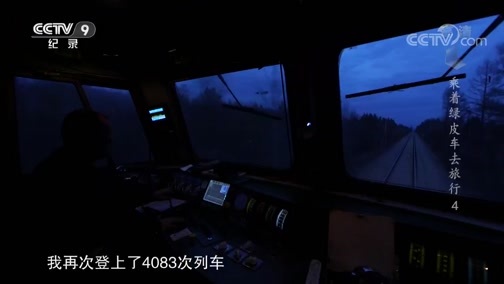 《特别呈现》 20181025 乘着绿皮车去旅行 第四集 从鹤乡到猎乡