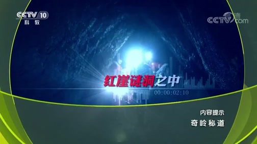 地理中国 《地理中国》 20190904 奇岭秘道