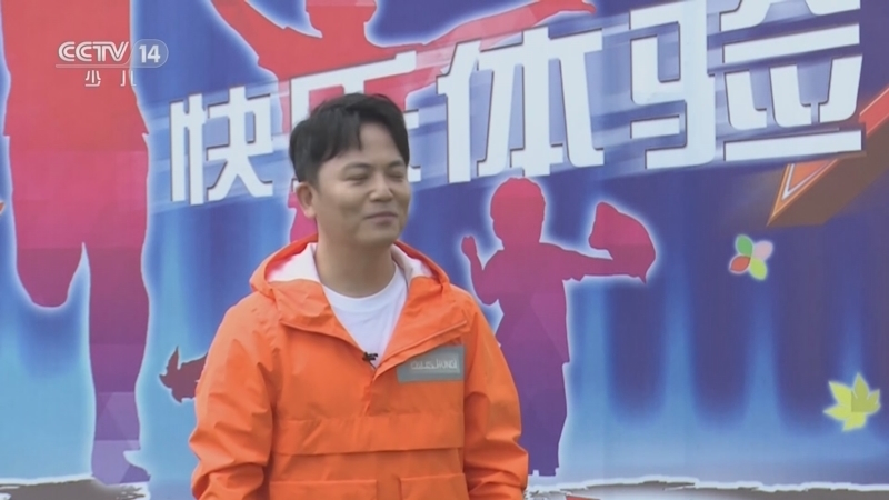 快乐体验 《快乐体验》 20230511 小勇士训练营