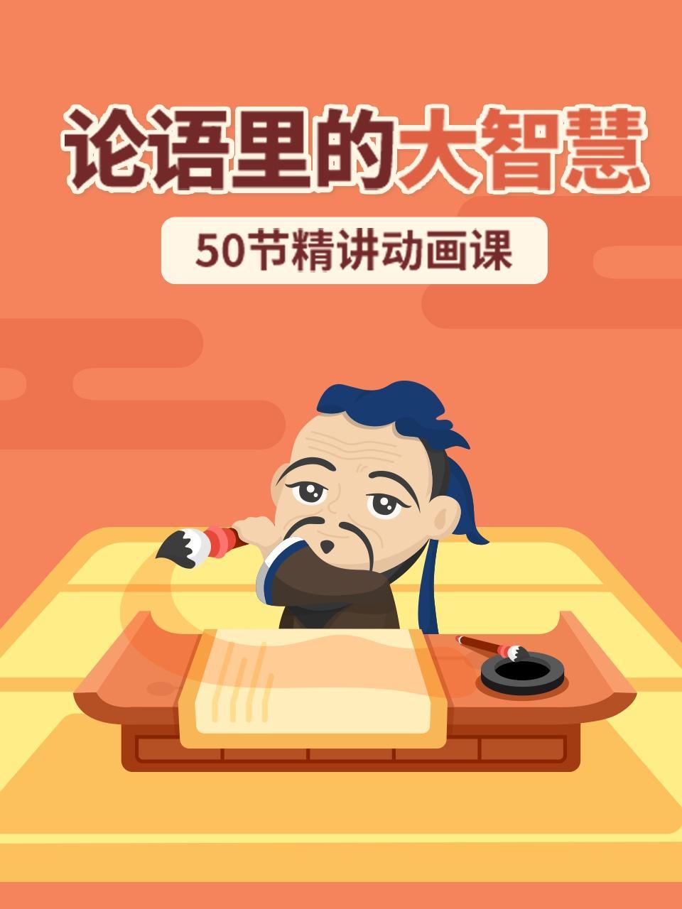 论语里的大智慧